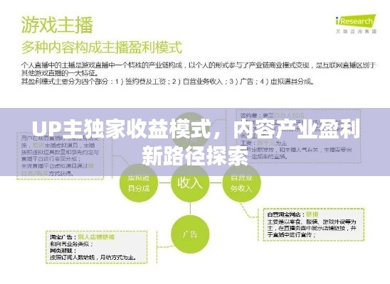 UP主獨(dú)家收益模式，內(nèi)容產(chǎn)業(yè)盈利新路徑探索