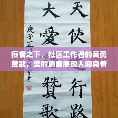 疫情之下，社區(qū)工作者的英勇贊歌，美麗篇章展現(xiàn)人間真情