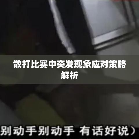 散打比賽中突發(fā)現(xiàn)象應對策略解析