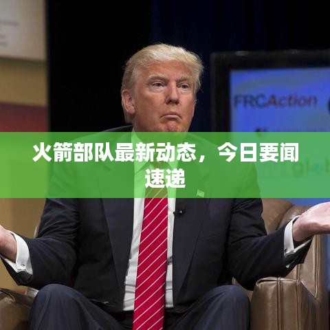 火箭部隊最新動態(tài)，今日要聞速遞