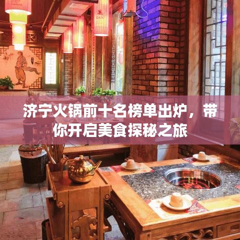 濟(jì)寧火鍋前十名榜單出爐，帶你開啟美食探秘之旅