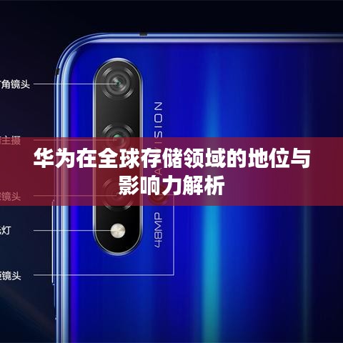 華為在全球存儲(chǔ)領(lǐng)域的地位與影響力解析