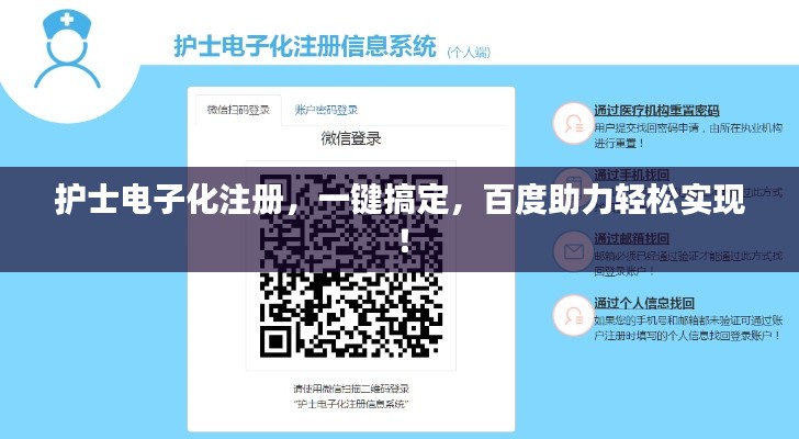 護(hù)士電子化注冊，一鍵搞定，百度助力輕松實(shí)現(xiàn)！
