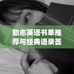 勵(lì)志英語(yǔ)書單推薦與經(jīng)典語(yǔ)錄薈萃