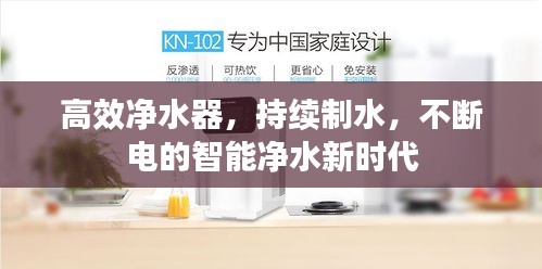 高效凈水器，持續(xù)制水，不斷電的智能凈水新時(shí)代