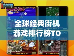 全球經(jīng)典街機(jī)游戲排行榜TOP榜