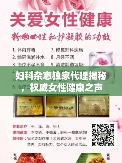 婦科雜志獨家代理揭秘，權(quán)威女性健康之聲