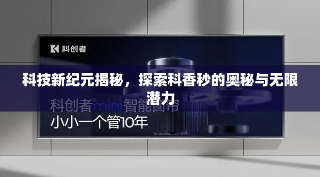 科技新紀元揭秘，探索科香秒的奧秘與無限潛力
