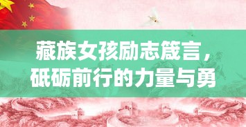 藏族女孩勵志箴言，砥礪前行的力量與勇氣
