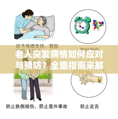 老人突發(fā)病情如何應(yīng)對與預(yù)防？全面指南來解答！