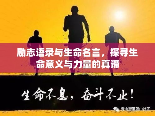 勵志語錄與生命名言，探尋生命意義與力量的真諦