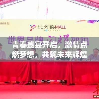 青春盛宴開啟，激情點燃夢想，共筑未來輝煌