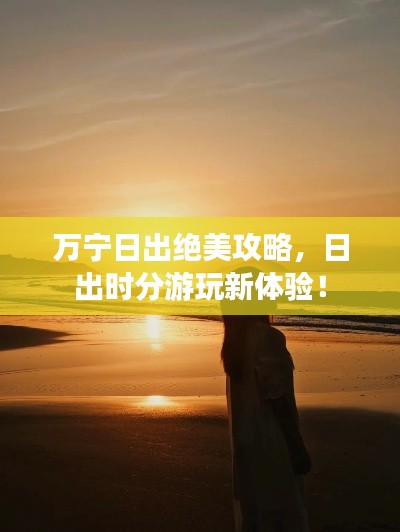 萬寧日出絕美攻略，日出時分游玩新體驗！