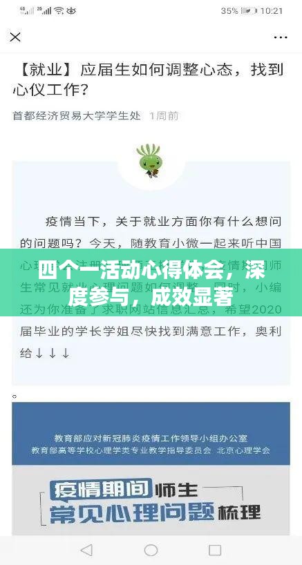 四個一活動心得體會，深度參與，成效顯著