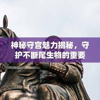 神秘守宮魅力揭秘，守護(hù)不斷尾生物的重要性