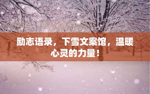 勵志語錄，下雪文案館，溫暖心靈的力量！