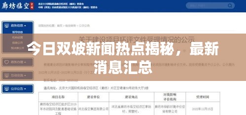 今日雙坡新聞熱點(diǎn)揭秘，最新消息匯總