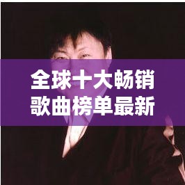 全球十大暢銷歌曲榜單最新出爐！不容錯(cuò)過的音樂盛宴