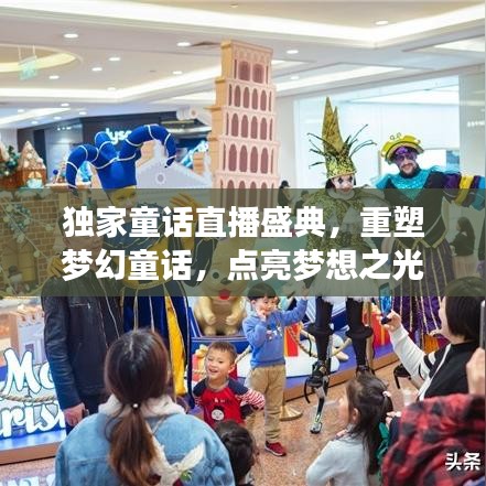 獨家童話直播盛典，重塑夢幻童話，點亮夢想之光