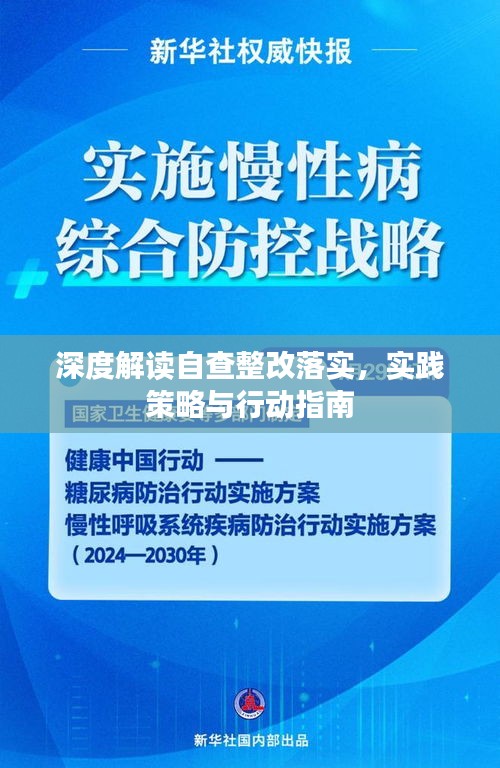 深度解讀自查整改落實(shí)，實(shí)踐策略與行動(dòng)指南