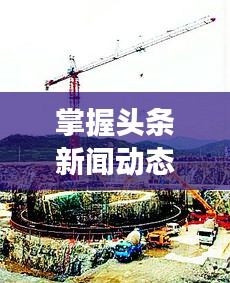 掌握頭條新聞動(dòng)態(tài)，洞悉全球風(fēng)云變幻