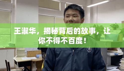 王淑華，揭秘背后的故事，讓你不得不百度！