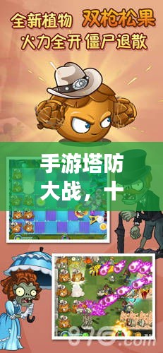 手游塔防大戰(zhàn)，十大頂尖游戲排行榜