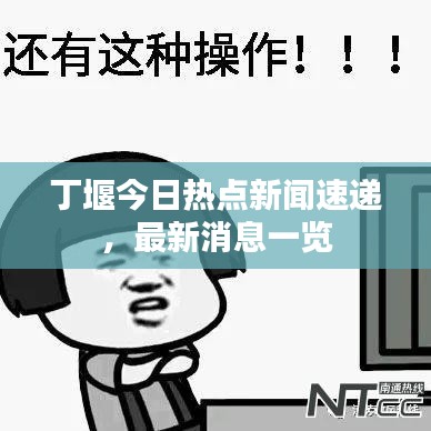 丁堰今日熱點(diǎn)新聞速遞，最新消息一覽