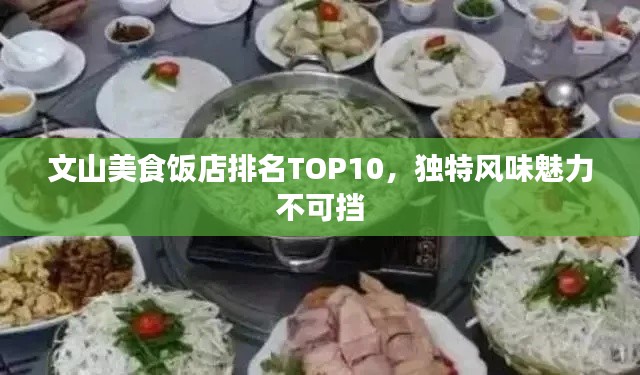 文山美食飯店排名TOP10，獨(dú)特風(fēng)味魅力不可擋
