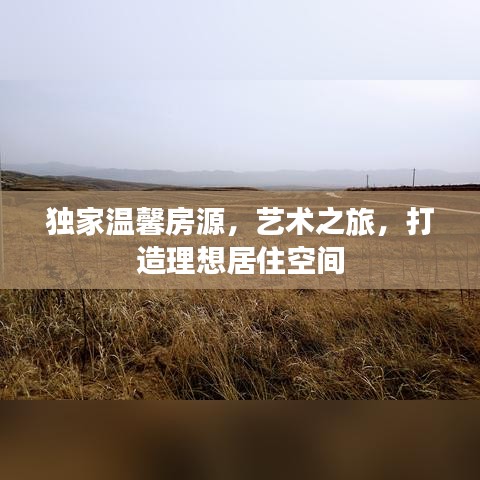 獨(dú)家溫馨房源，藝術(shù)之旅，打造理想居住空間