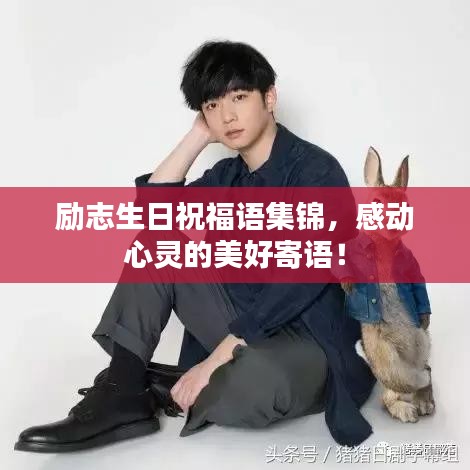 勵志生日祝福語集錦，感動心靈的美好寄語！