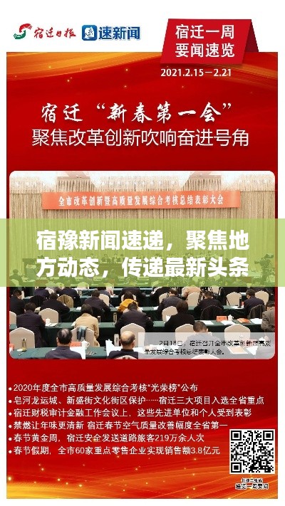 宿豫新聞速遞，聚焦地方動態(tài)，傳遞最新頭條訊息
