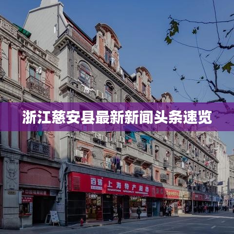浙江慈安縣最新新聞?lì)^條速覽