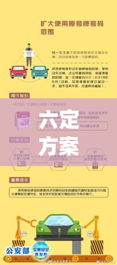 六定方案實施，構(gòu)建高效執(zhí)行力的核心路徑