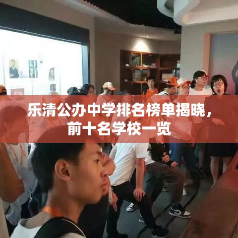 樂清公辦中學(xué)排名榜單揭曉，前十名學(xué)校一覽