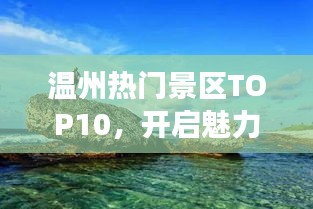 溫州熱門景區(qū)TOP10，開啟魅力之旅探索之旅