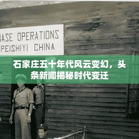 石家莊五十年代風(fēng)云變幻，頭條新聞揭秘時代變遷