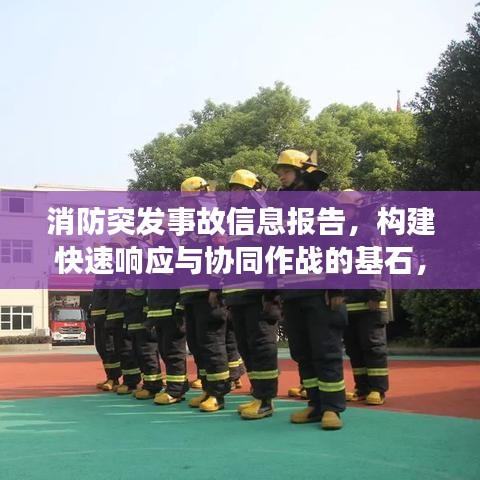 消防突發(fā)事故信息報告，構(gòu)建快速響應(yīng)與協(xié)同作戰(zhàn)的基石，保障安全無憂