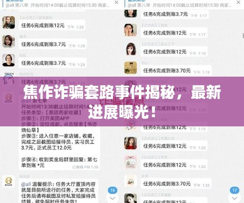 焦作詐騙套路事件揭秘，最新進展曝光！