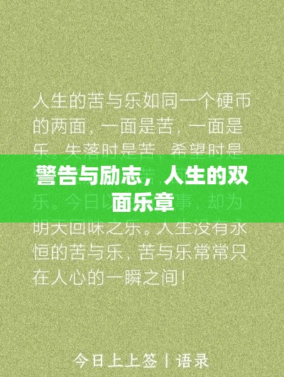 警告與勵志，人生的雙面樂章