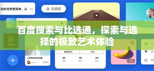 百度搜索與比選通，探索與選擇的極致藝術(shù)體驗(yàn)