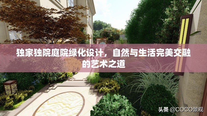獨家獨院庭院綠化設計，自然與生活完美交融的藝術之道