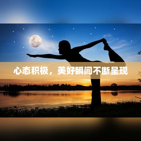 心態(tài)積極，美好瞬間不斷呈現(xiàn)