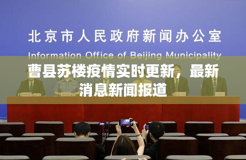 曹縣蘇樓疫情實時更新，最新消息新聞報道