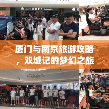 廈門與南京旅游攻略，雙城記的夢幻之旅體驗(yàn)