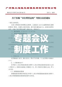 專題會(huì)議制度工作辦法詳解，高效執(zhí)行，提升管理效率