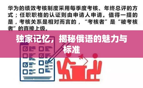 獨(dú)家記憶，揭秘俄語的魅力與標(biāo)準(zhǔn)