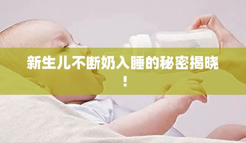 新生兒不斷奶入睡的秘密揭曉！