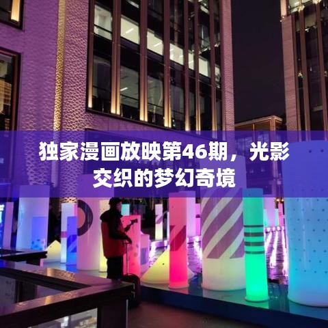 獨(dú)家漫畫(huà)放映第46期，光影交織的夢(mèng)幻奇境