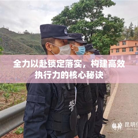 全力以赴鎖定落實(shí)，構(gòu)建高效執(zhí)行力的核心秘訣